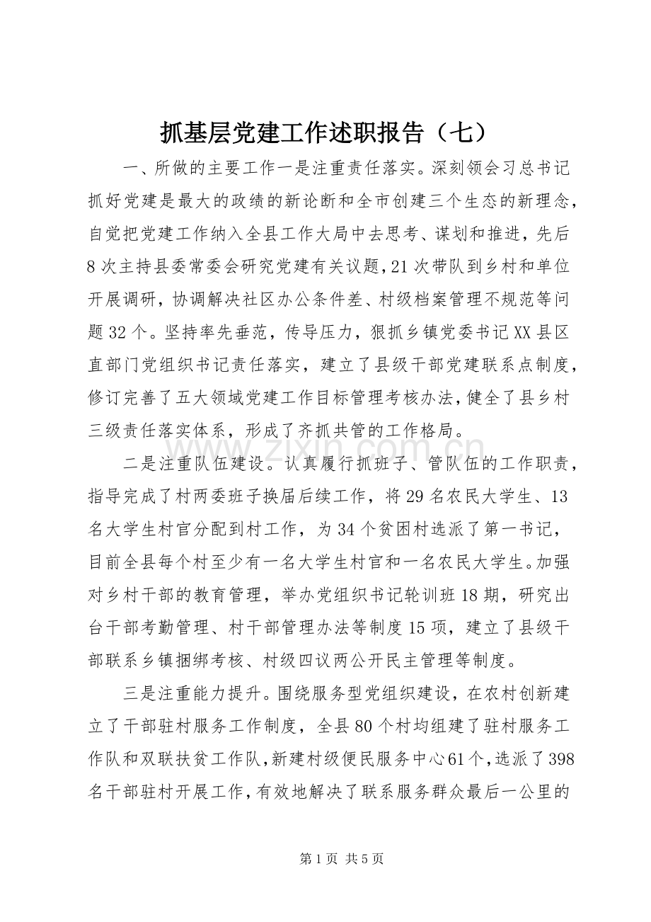 抓基层党建工作述职报告（七）.docx_第1页