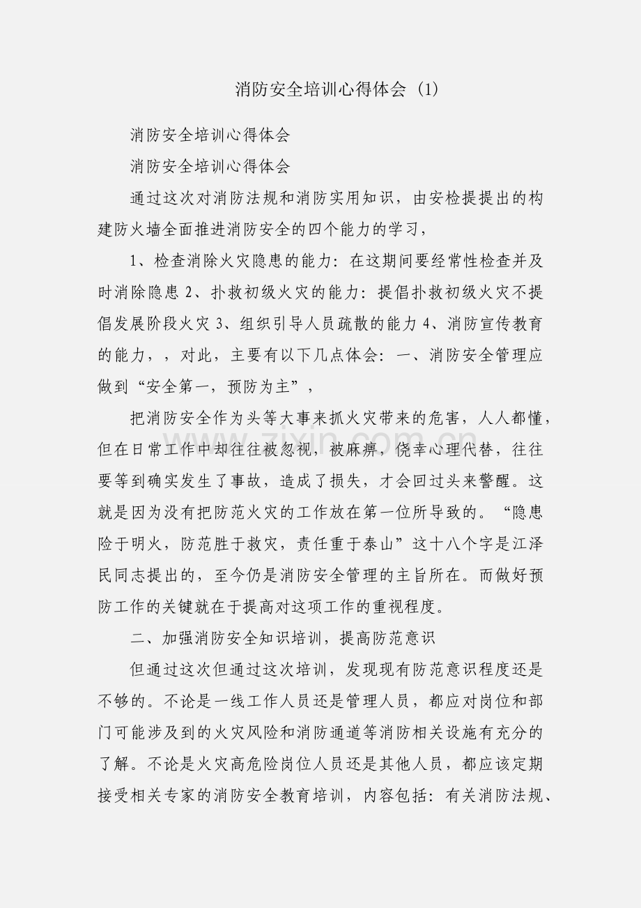 消防安全培训心得体会 (1).docx_第1页