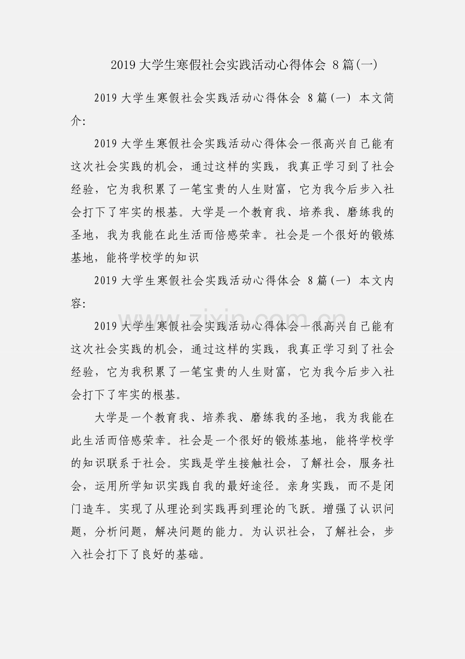 2019大学生寒假社会实践活动心得体会 8篇(一).docx_第1页