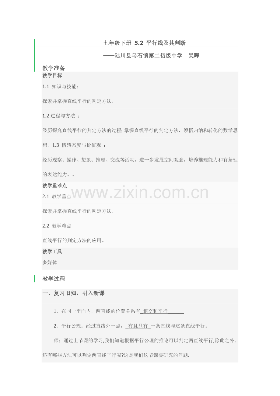 七年级下册-5.2-平行线及其判断.doc_第1页