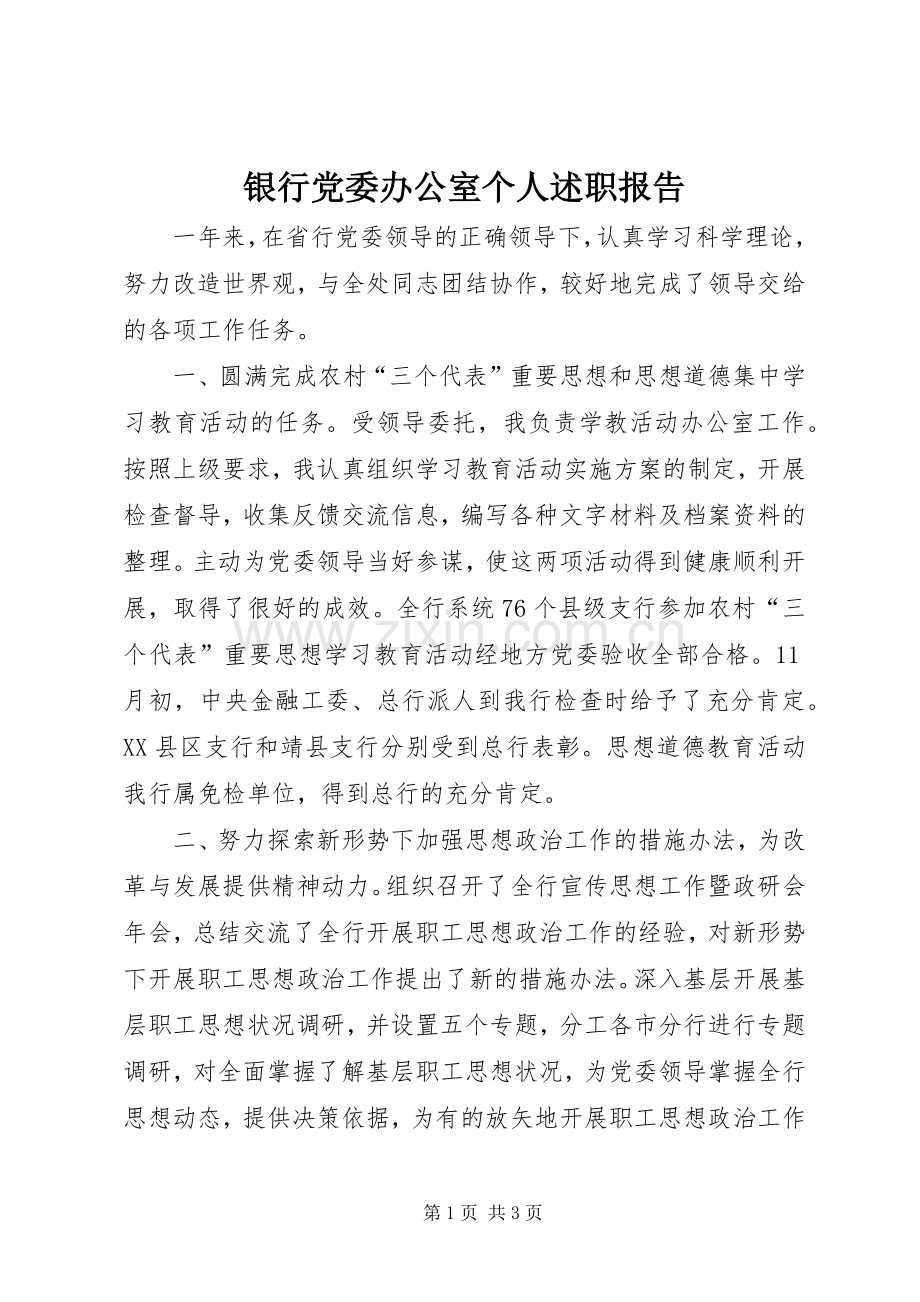 银行党委办公室个人述职报告.docx_第1页