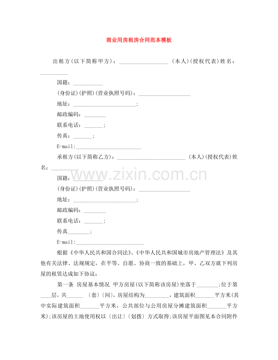 商业用房租房合同范本模板 .doc_第1页