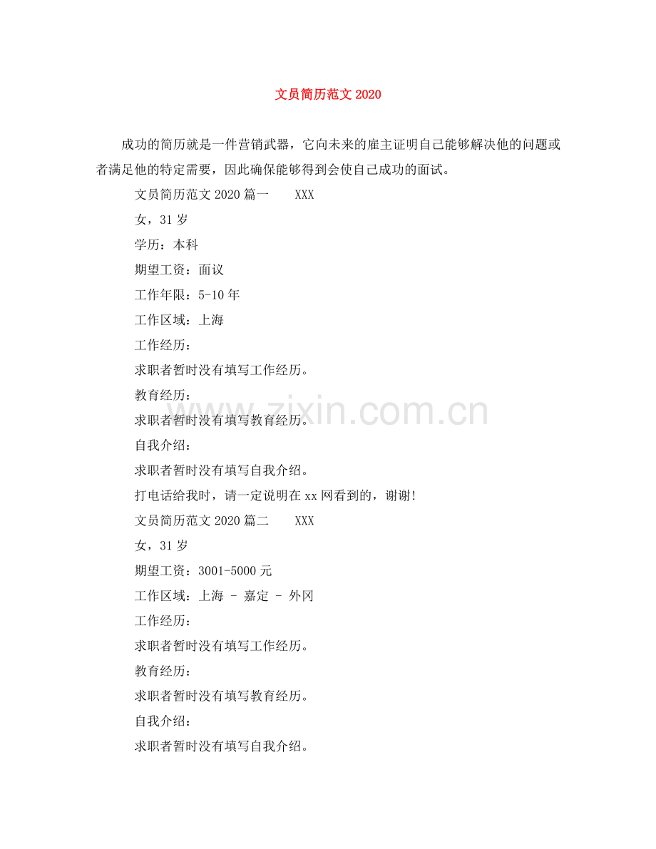 文员简历范文2024 .doc_第1页