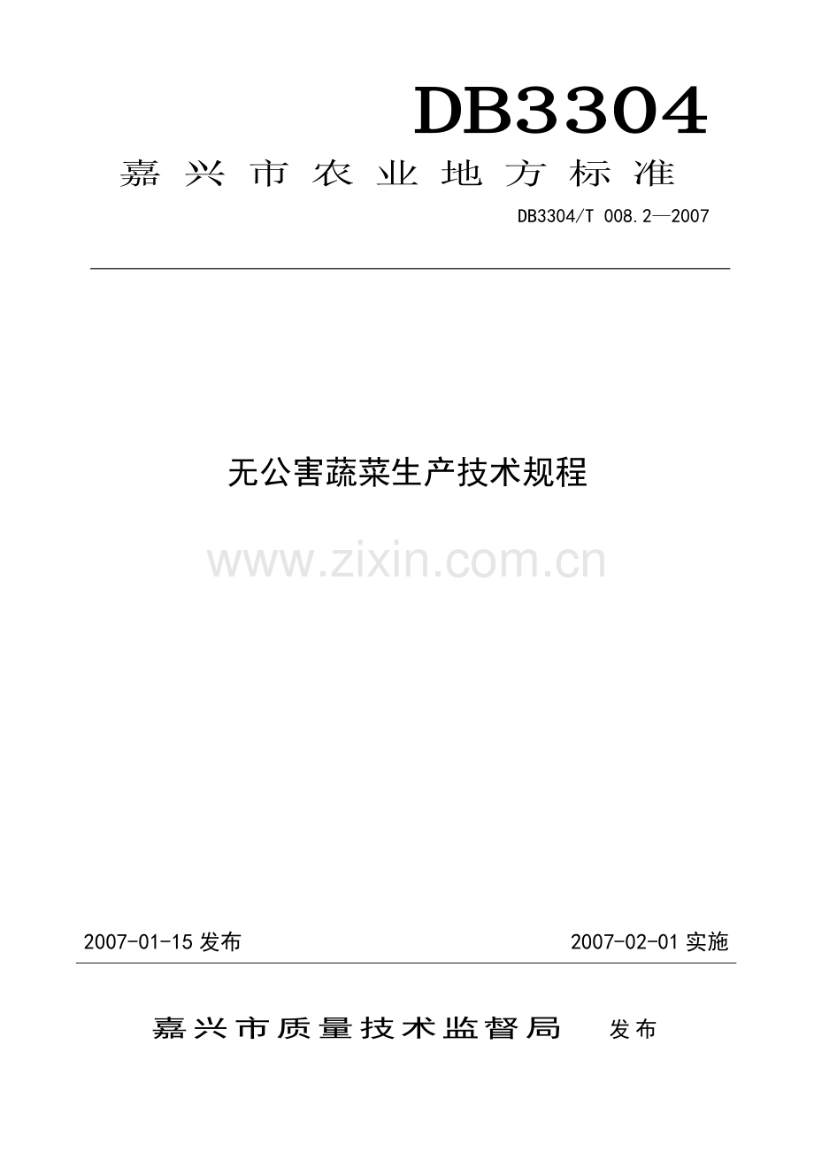 嘉兴市农业标准.docx_第1页
