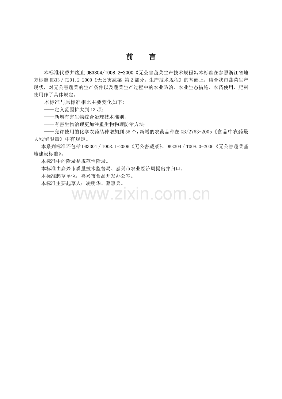 嘉兴市农业标准.docx_第2页