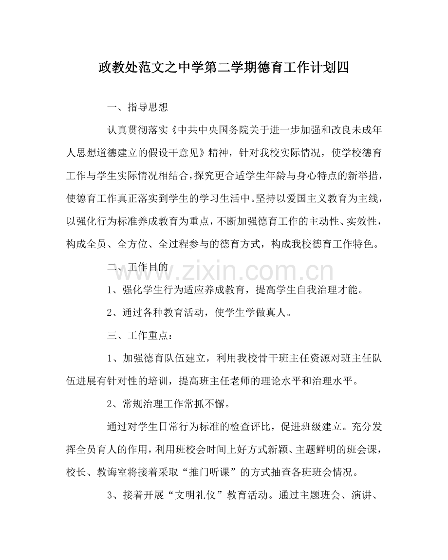 政教处范文第二学期德育工作计划四 .doc_第1页