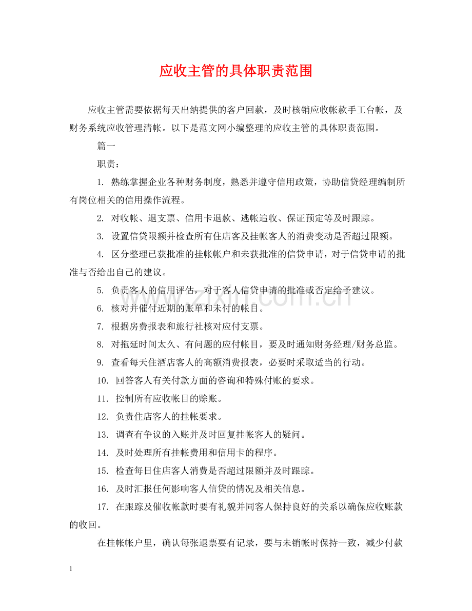 应收主管的具体职责范围 .doc_第1页