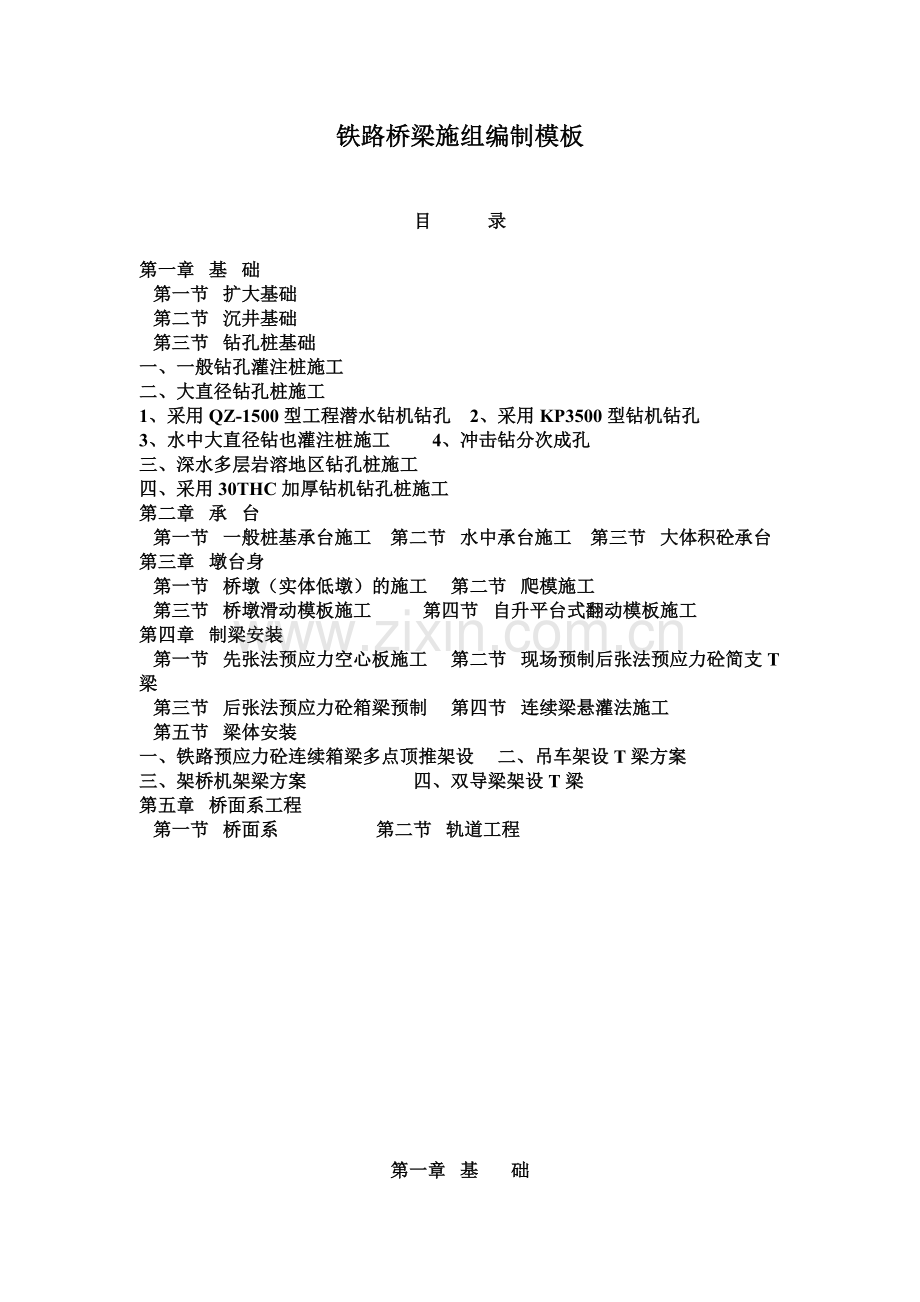 铁路桥梁施工组织设计编制模板.doc_第1页