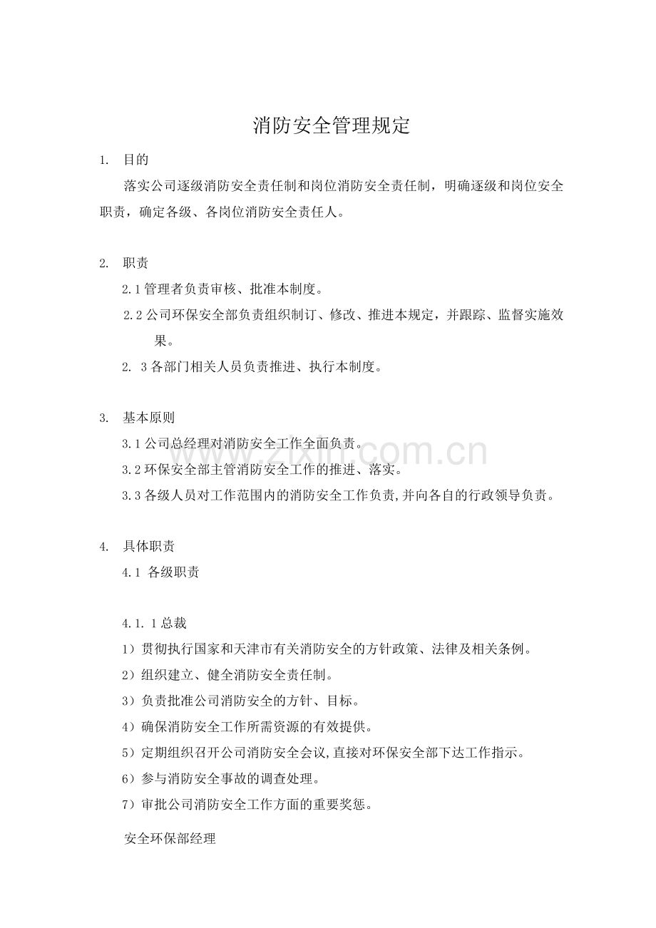 《消防安全管理规定》.docx_第1页