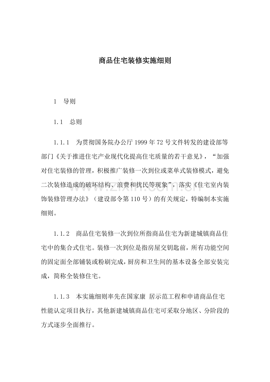商品住宅装修设计实施方案.docx_第1页