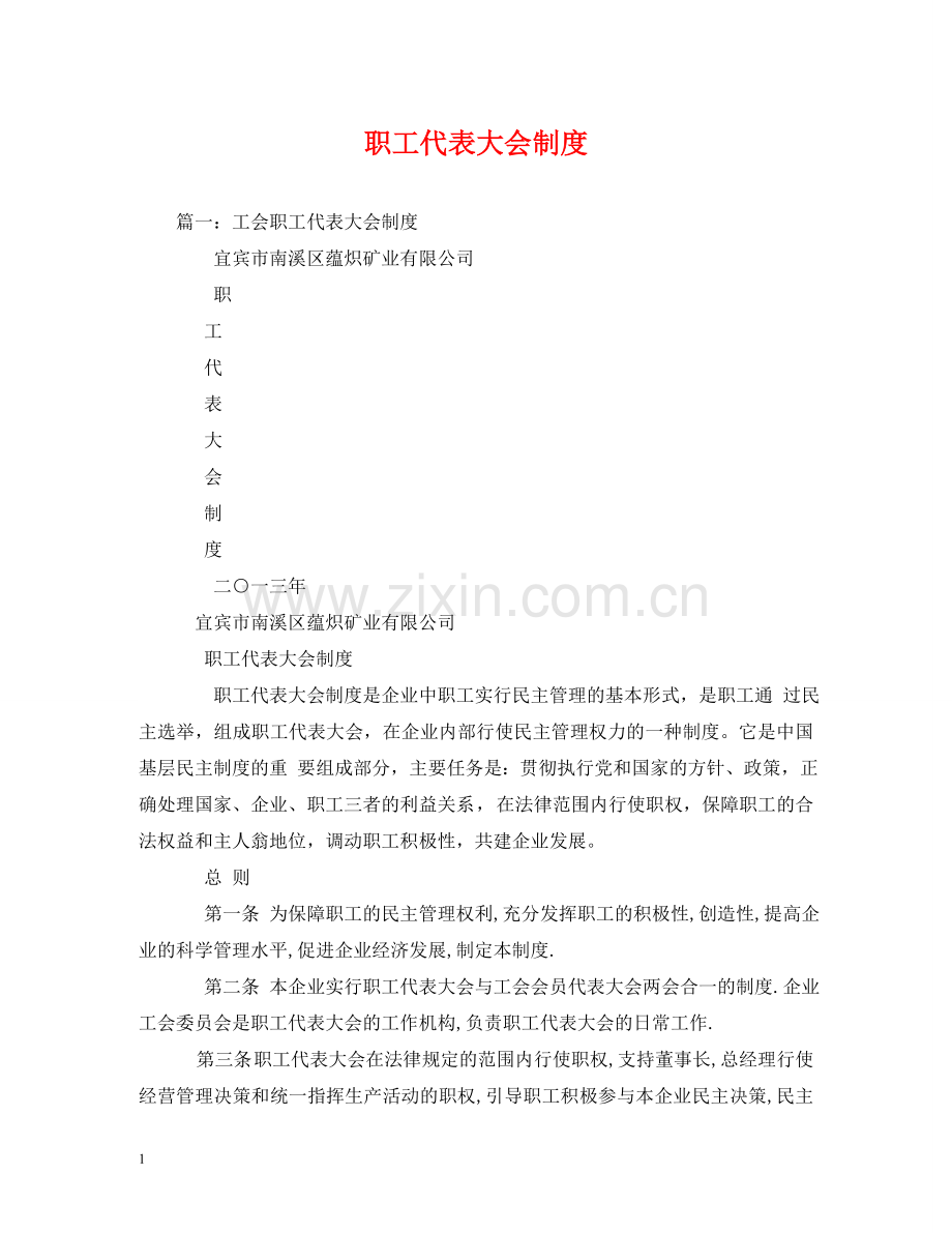 职工代表大会制度2 .doc_第1页