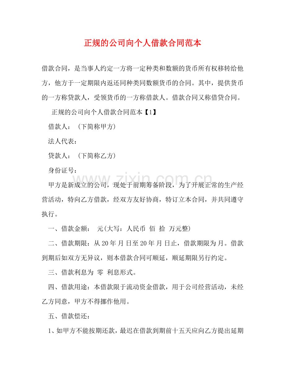 正规的公司向个人借款合同范本 .doc_第1页