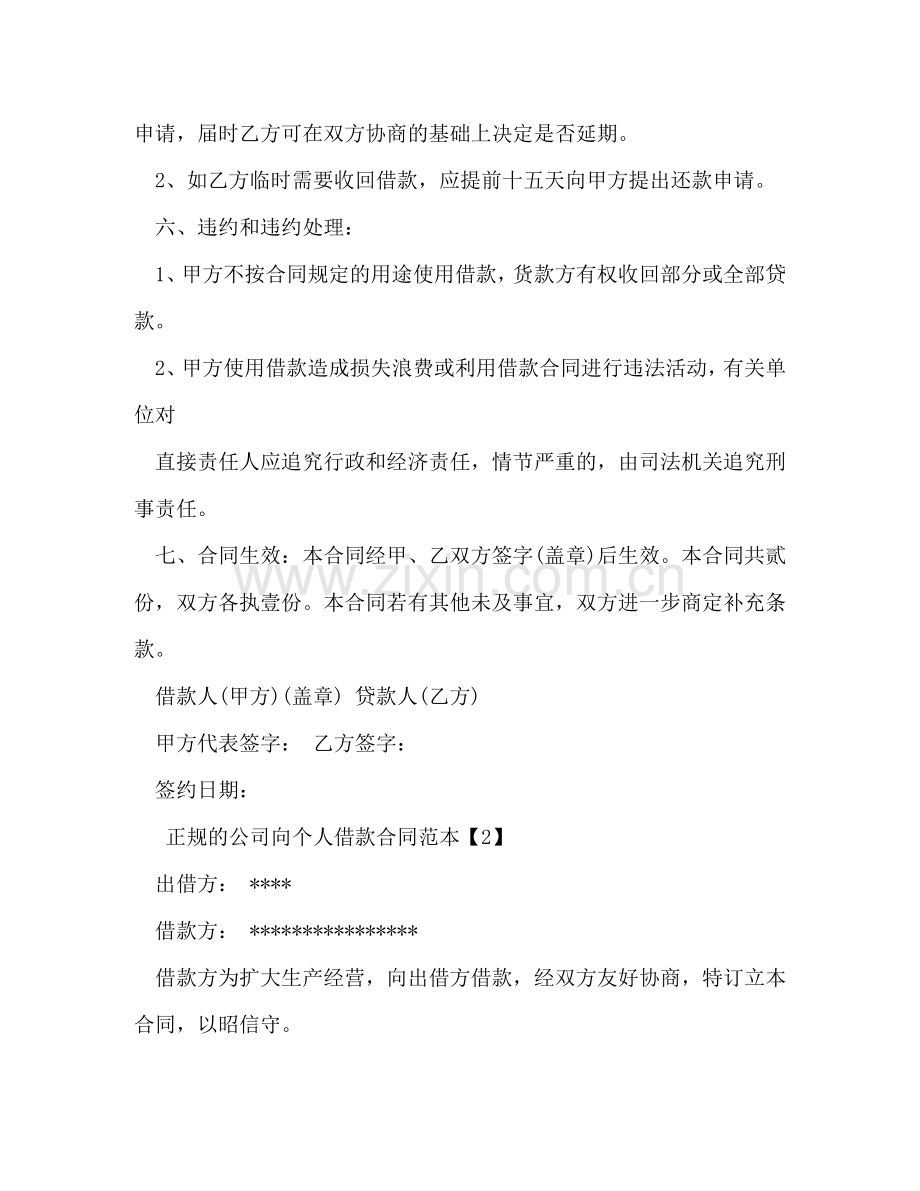 正规的公司向个人借款合同范本 .doc_第2页
