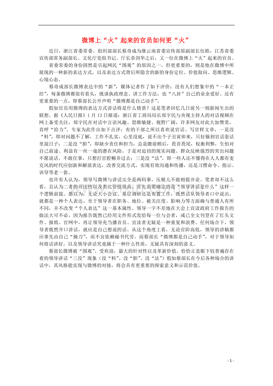高中语文-时评例文-微博上“火”起来的官员如何更“火”作文素材.doc_第1页