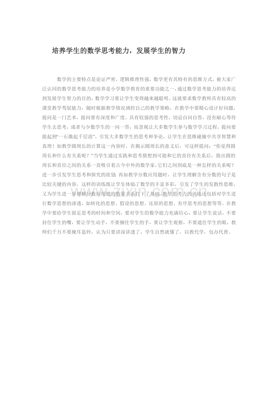 培养学生的数学思考能力.doc_第1页