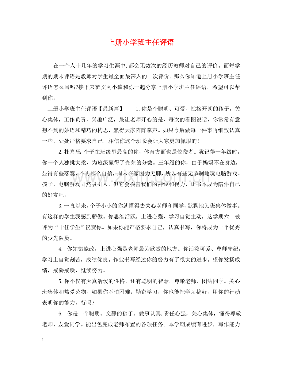上册小学班主任评语.doc_第1页