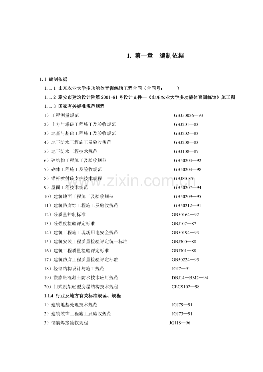 山东农业大学体育馆施工组织设计方案2.docx_第1页