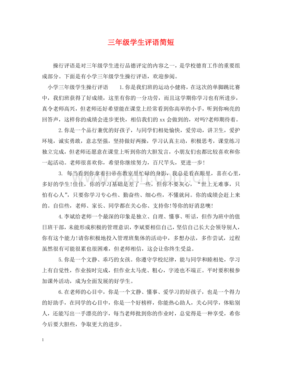三年级学生评语简短.doc_第1页