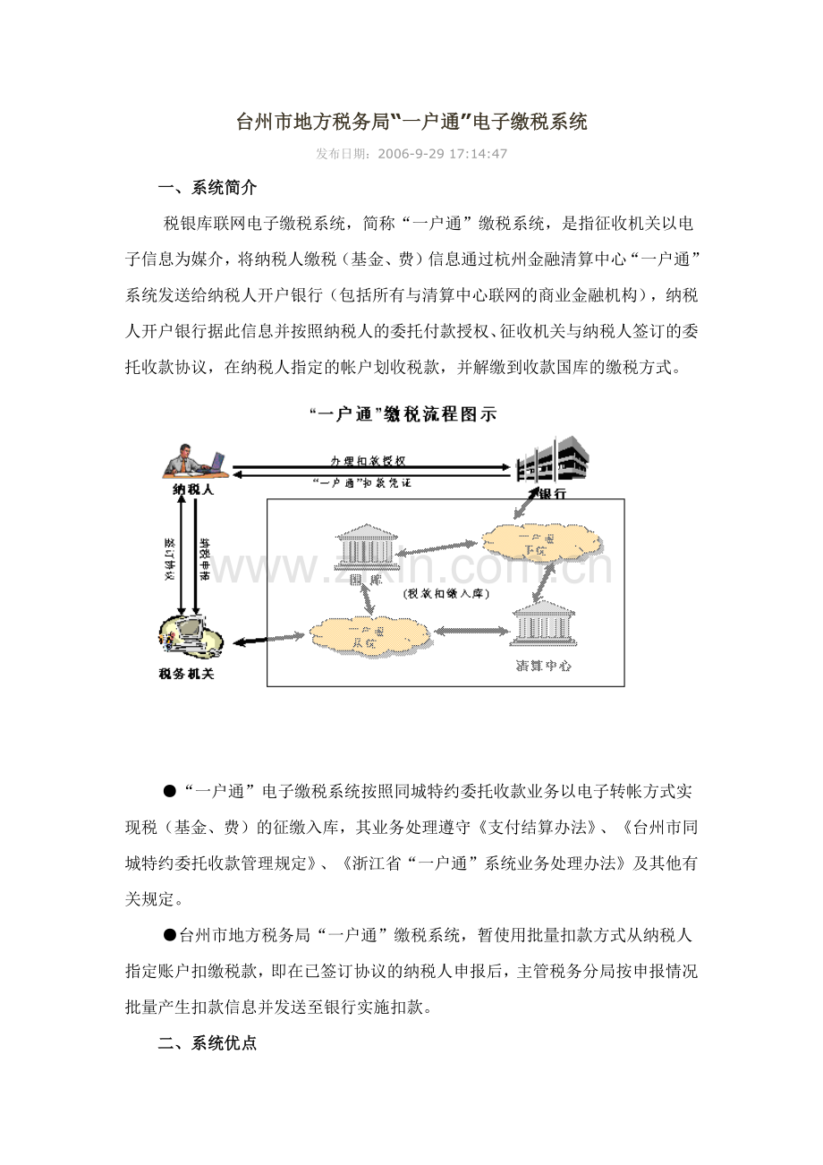 台州市地方税务局“一户通”电子缴税系统.docx_第1页