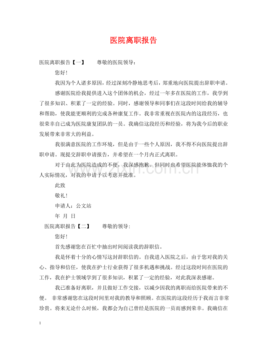 医院离职报告 .doc_第1页