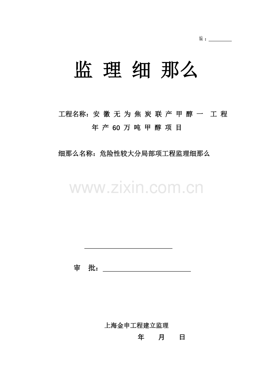 危险性较大分部分项工程监理实施细则.doc_第1页