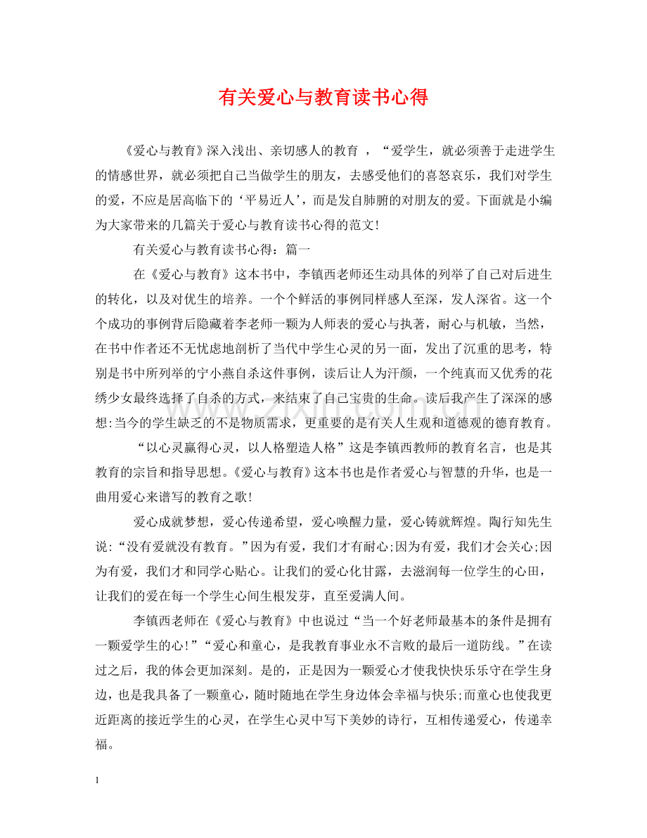 有关爱心与教育读书心得 .doc_第1页