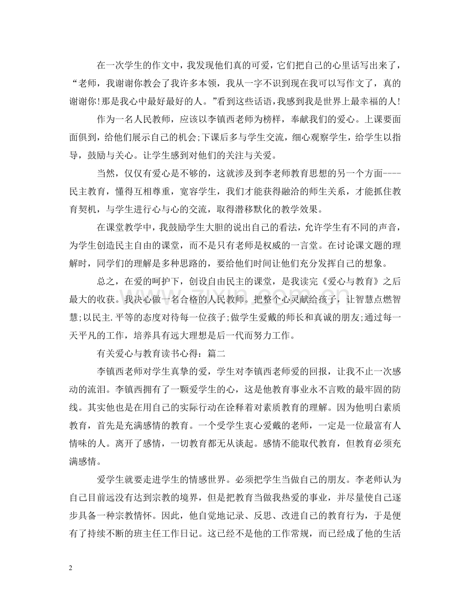有关爱心与教育读书心得 .doc_第2页