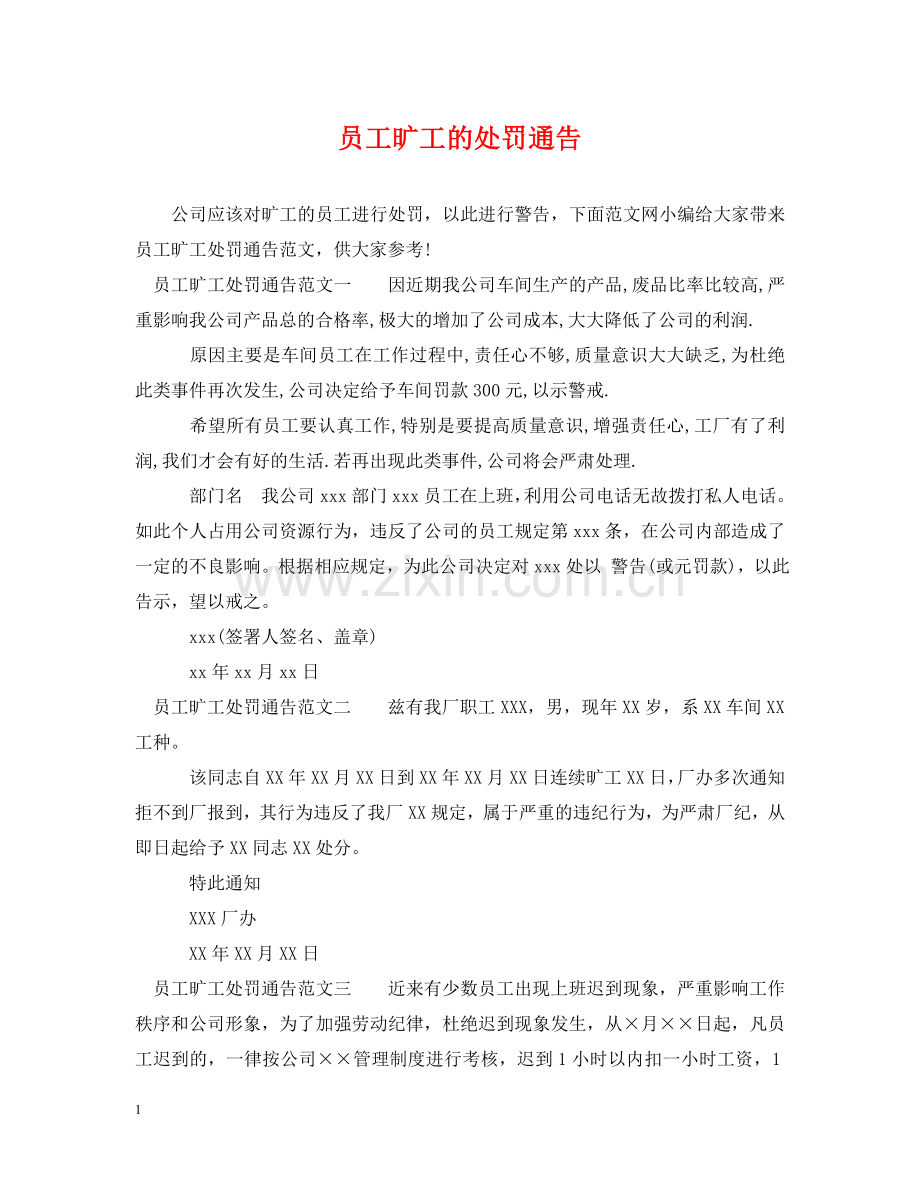 员工旷工的处罚通告 .doc_第1页