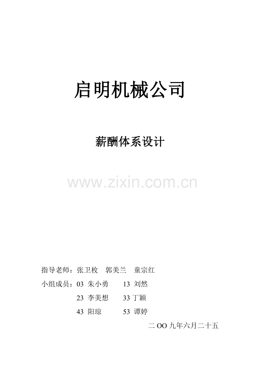 启明机械公司薪酬体系设计.docx_第1页