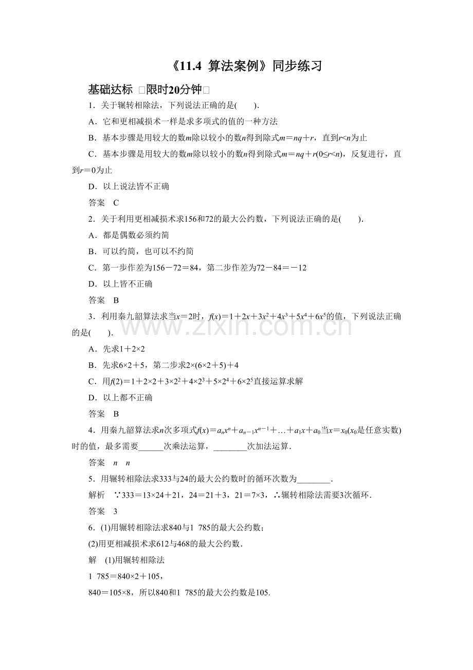《11.4-算法案例》同步练习.doc_第1页