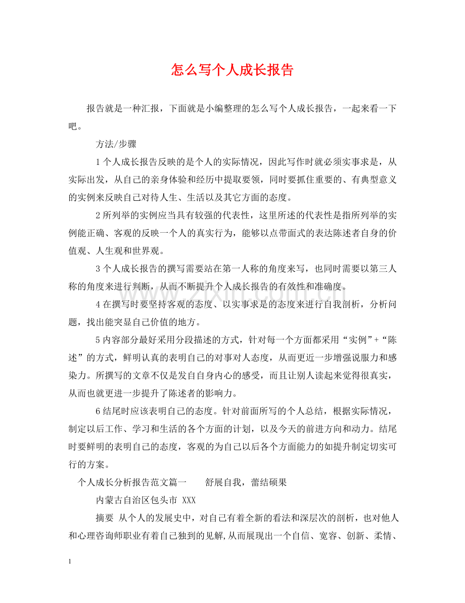 怎么写个人成长报告 .doc_第1页