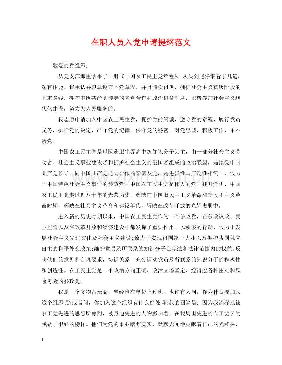 在职人员入党申请提纲范文 .doc_第1页