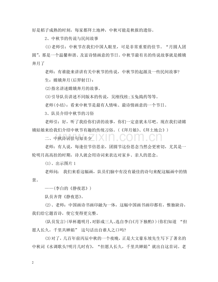 小学中秋节主题班会范文大全 .doc_第2页