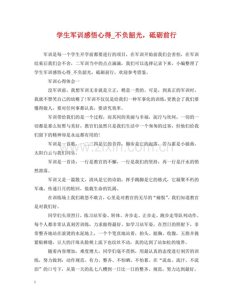 学生军训感悟心得_不负韶光砥砺前行 .doc_第1页