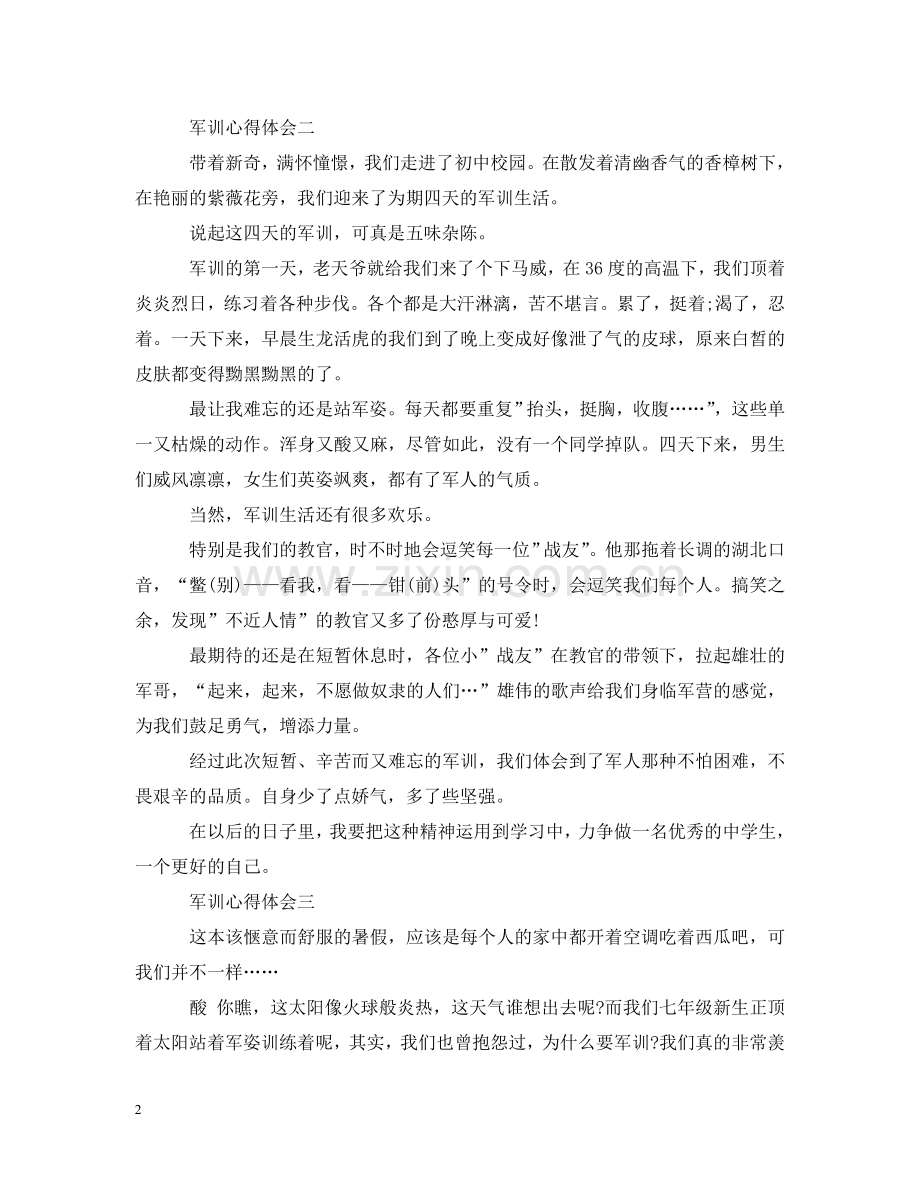 学生军训感悟心得_不负韶光砥砺前行 .doc_第2页