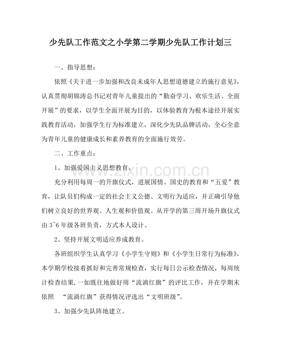 少先队工作范文小学第二学期少先队工作计划三_0 .doc_第1页
