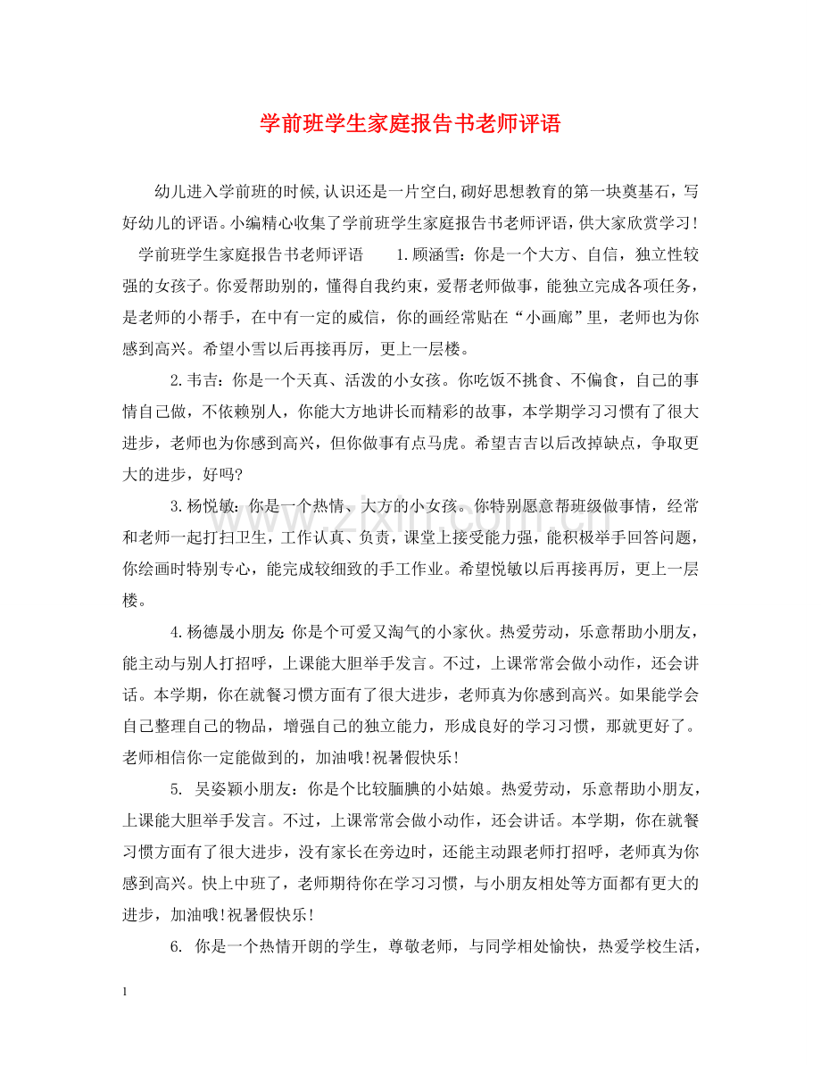 学前班学生家庭报告书老师评语 .doc_第1页