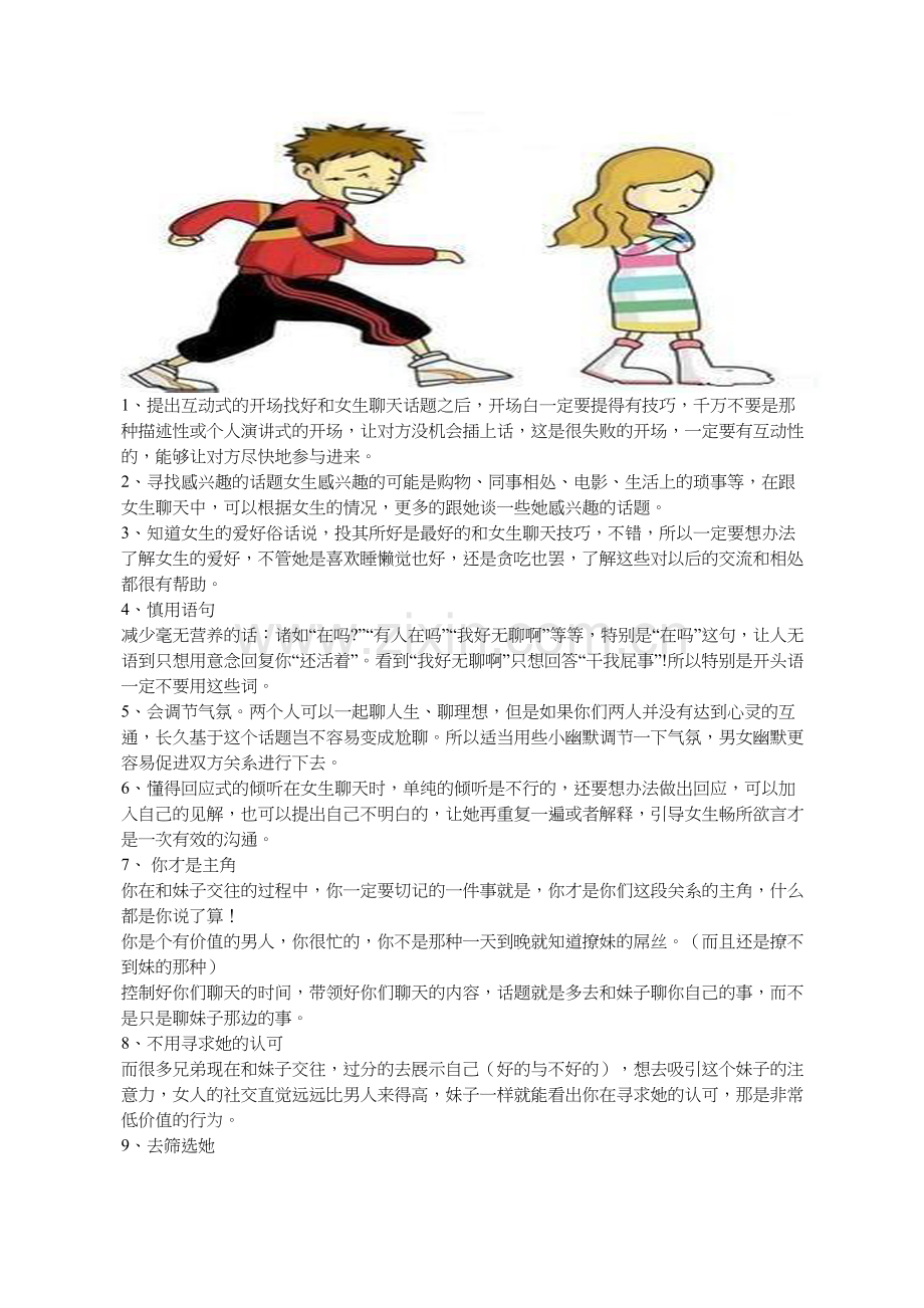 聊天技巧幽默追女孩子.docx_第1页