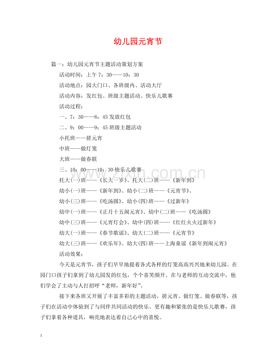 幼儿园元宵节 .doc_第1页