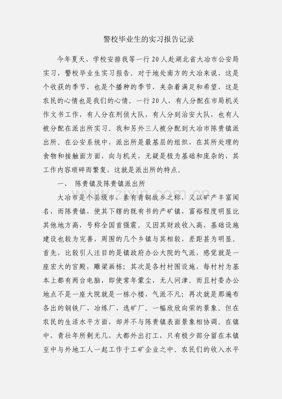 警校毕业生的实习报告记录.docx_第1页