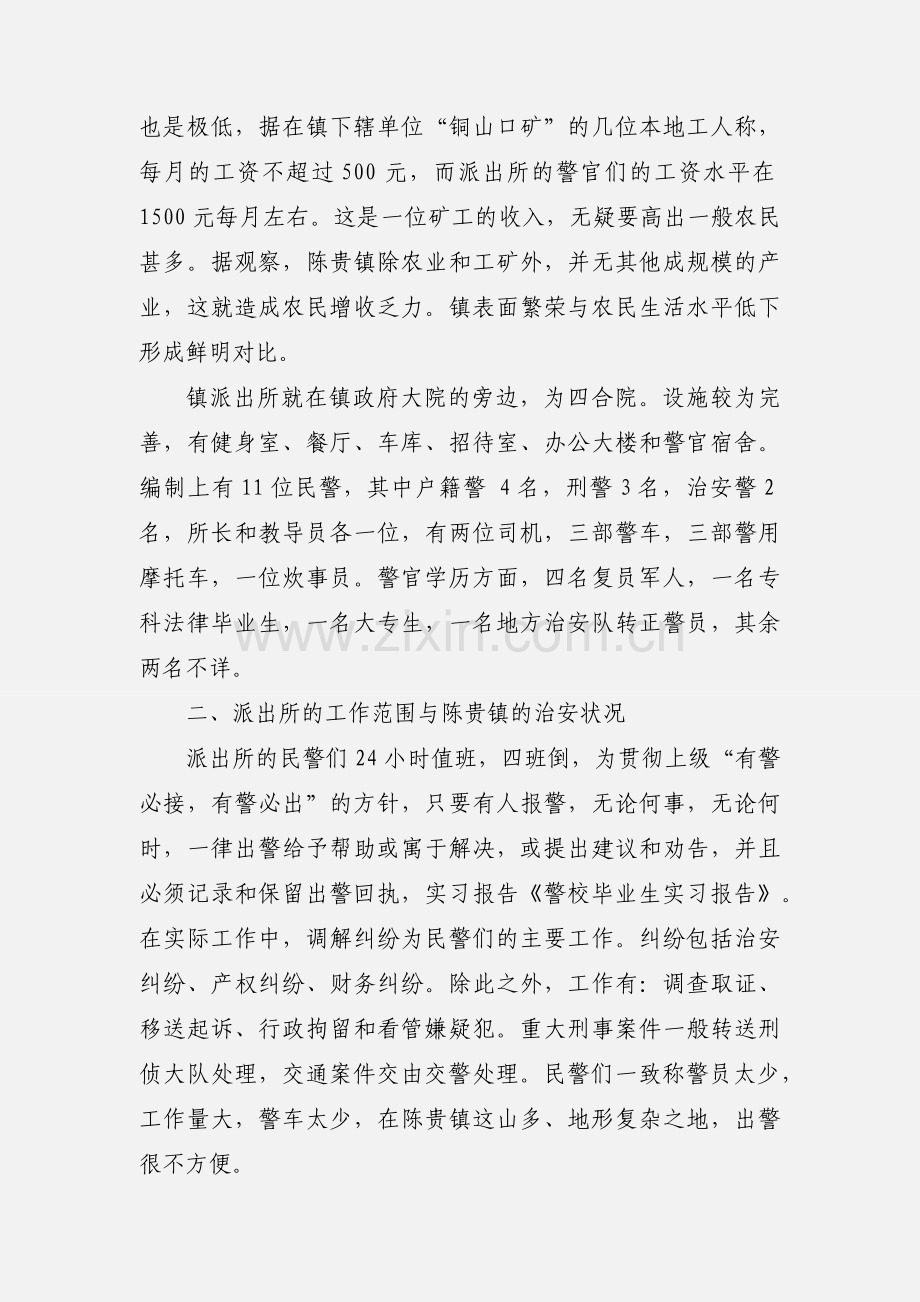 警校毕业生的实习报告记录.docx_第2页