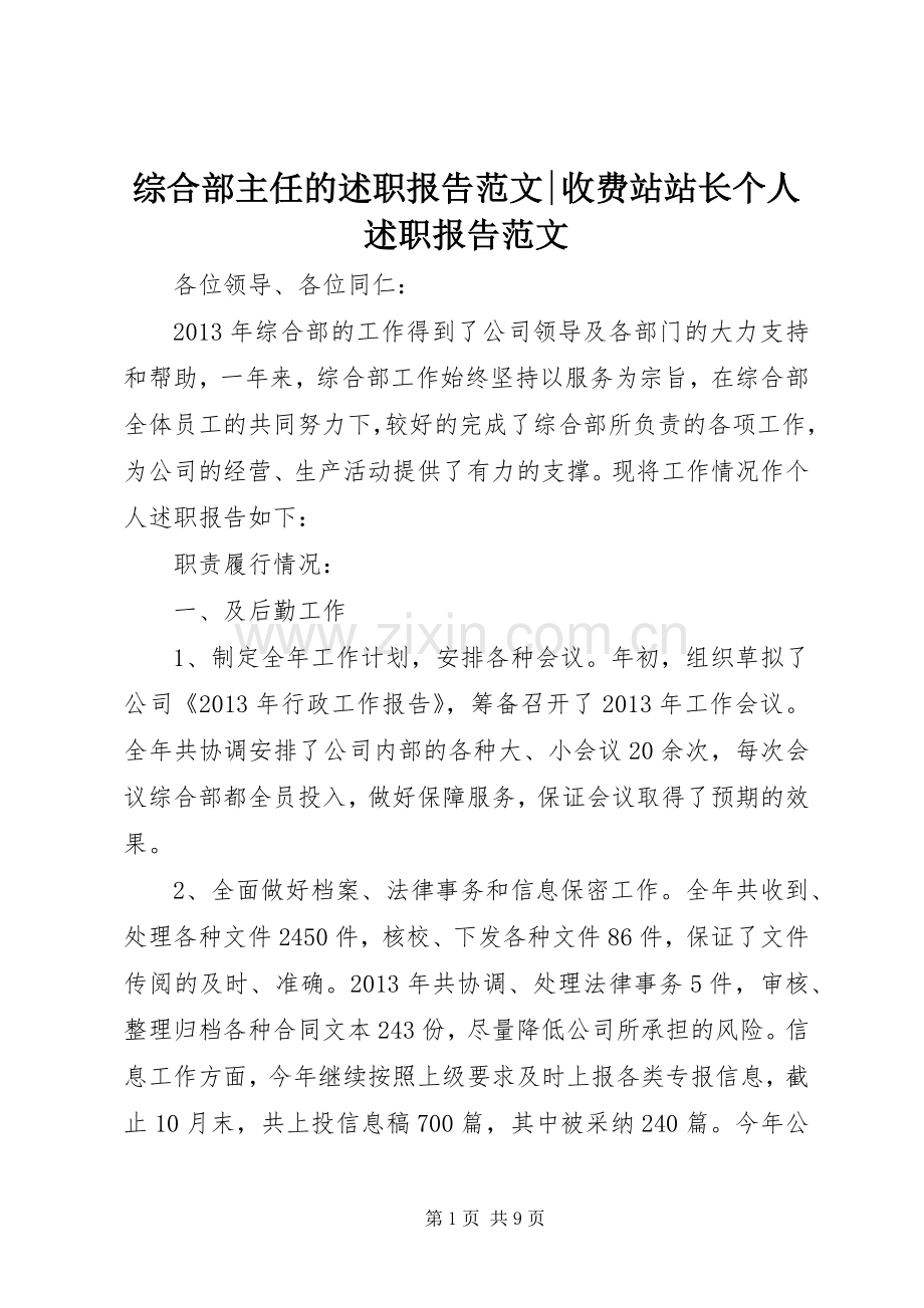 综合部主任的述职报告范文-收费站站长个人述职报告范文.docx_第1页