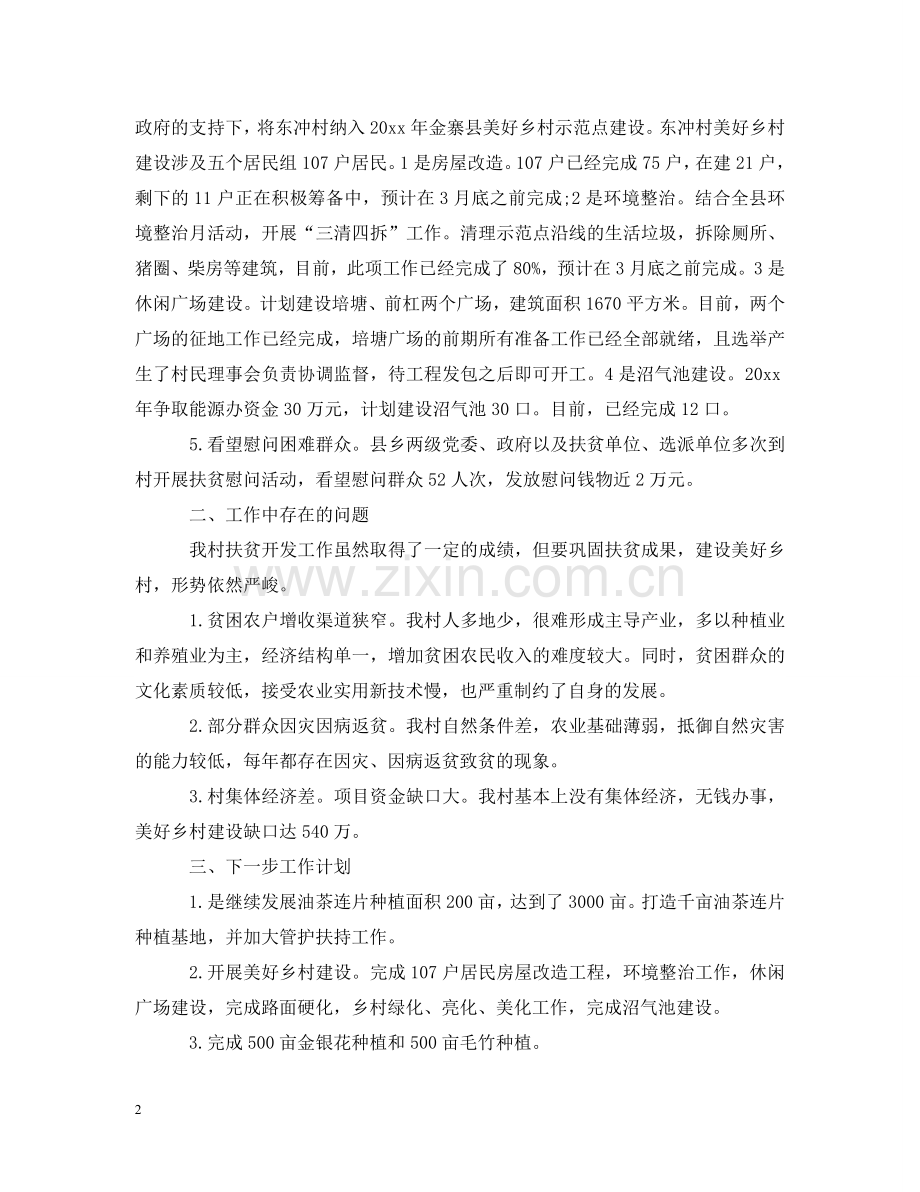 驻村扶贫工作汇报 .doc_第2页