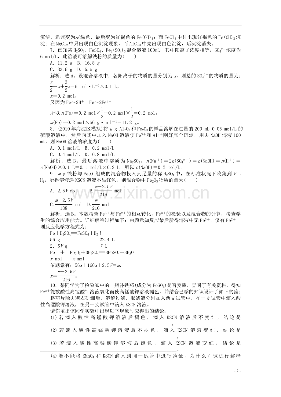【优化方案】高中化学-第三章-第二节-第3课时-铁的重要化合物课时活页训练-新人教版必修1.doc_第2页