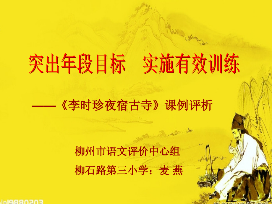 李时珍评课稿.ppt_第1页