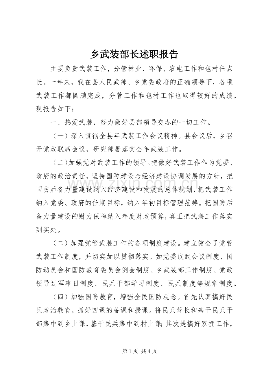 乡武装部长述职报告.docx_第1页