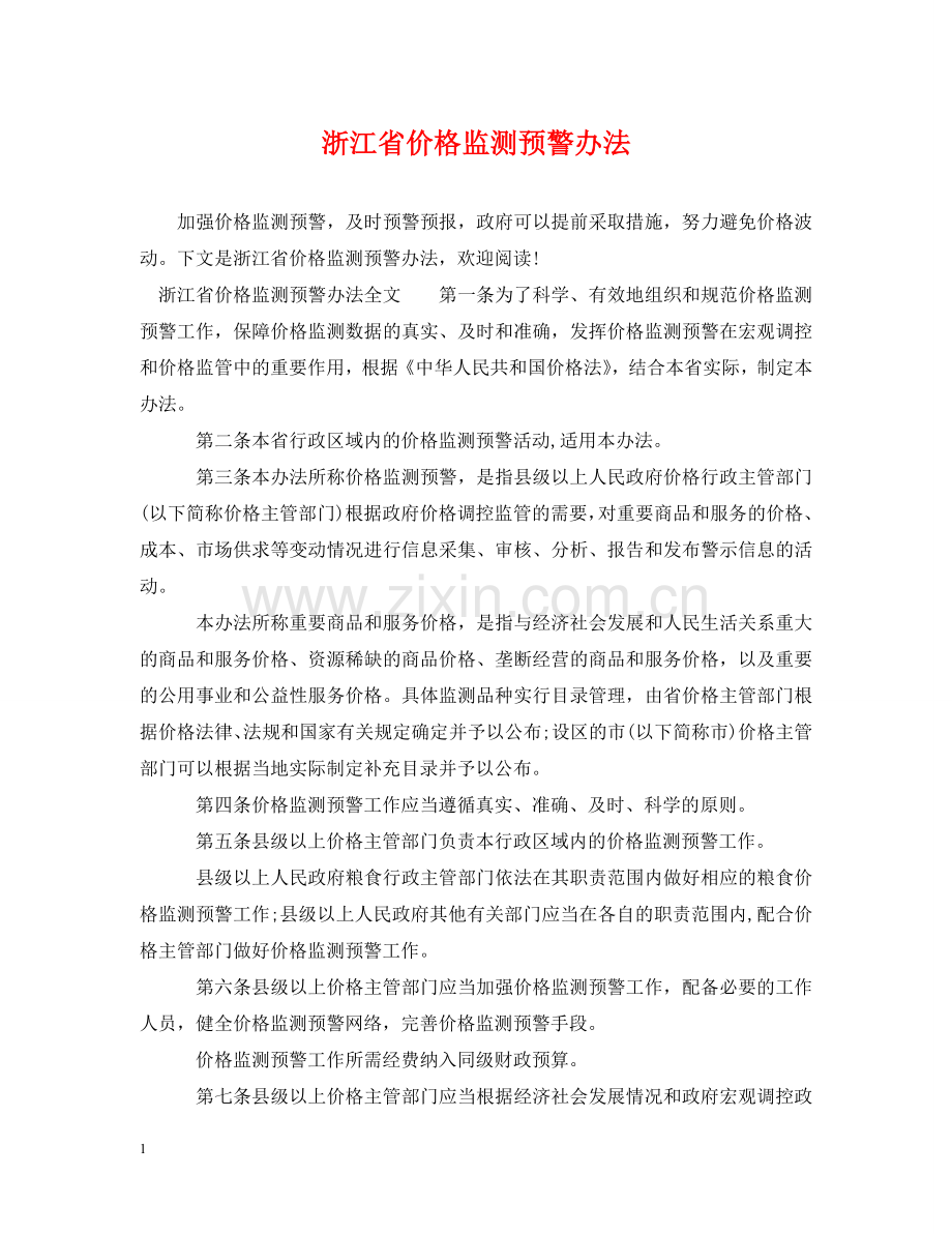 浙江省价格监测预警办法 .doc_第1页
