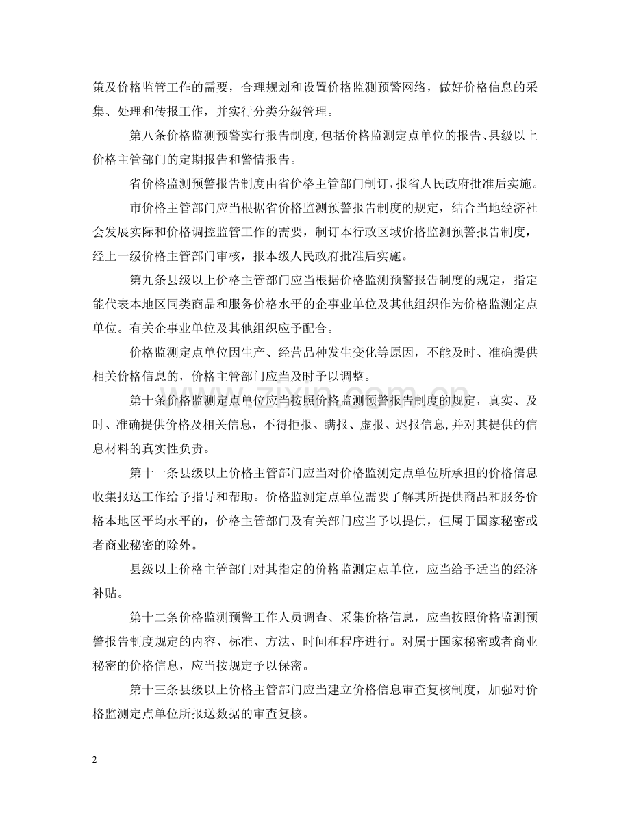 浙江省价格监测预警办法 .doc_第2页