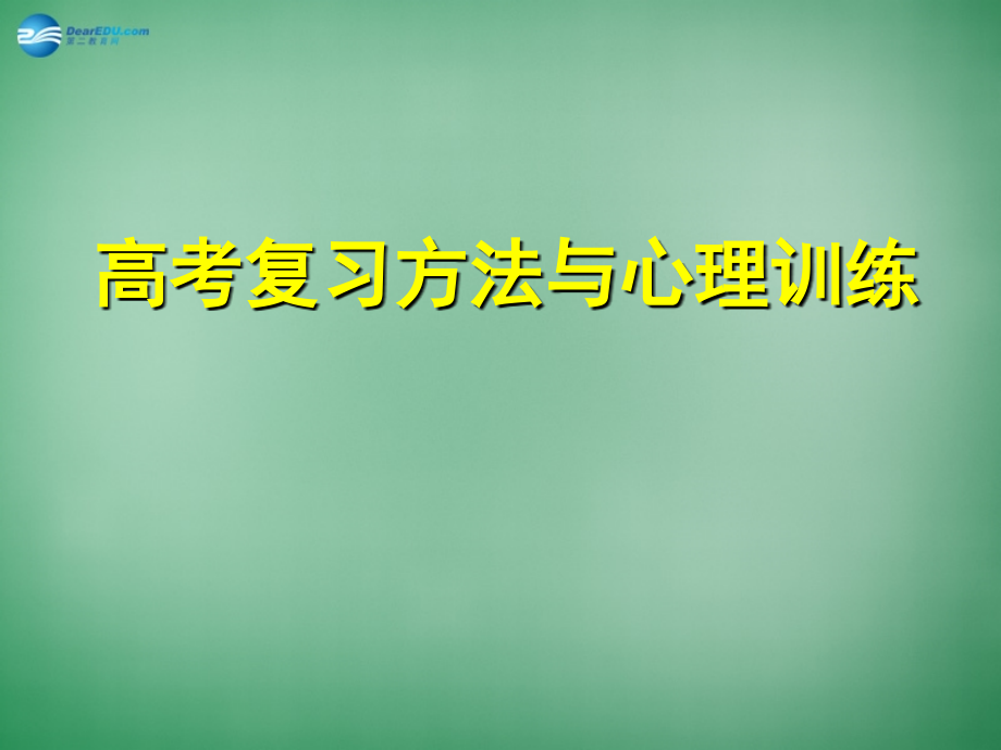 高一主题班会-复习方法与心理《学习与心理和集中注意力提高记忆力》课件.ppt_第1页