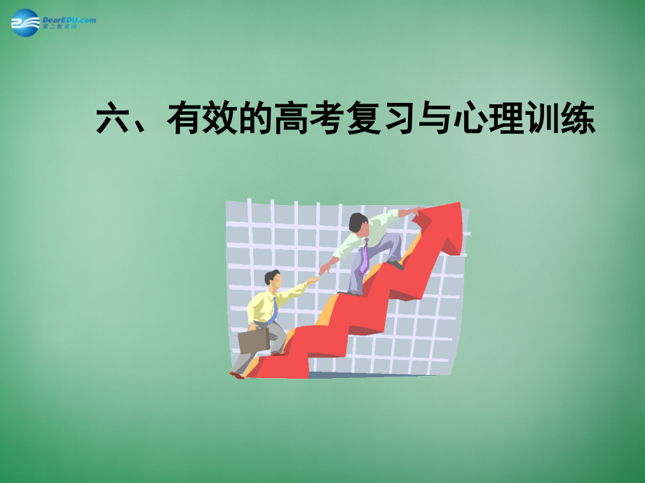 高一主题班会-复习方法与心理《学习与心理和集中注意力提高记忆力》课件.ppt_第2页